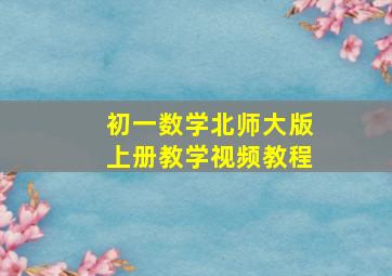 初一数学北师大版上册教学视频教程