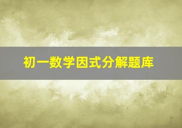 初一数学因式分解题库