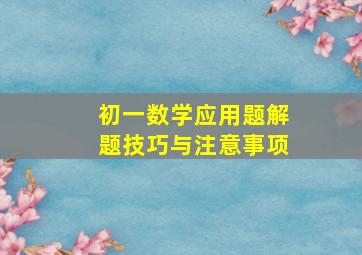 初一数学应用题解题技巧与注意事项