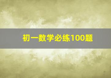 初一数学必练100题