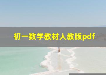 初一数学教材人教版pdf