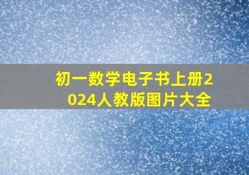 初一数学电子书上册2024人教版图片大全