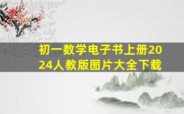 初一数学电子书上册2024人教版图片大全下载