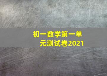 初一数学第一单元测试卷2021