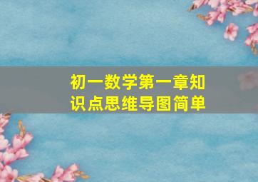 初一数学第一章知识点思维导图简单