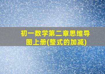 初一数学第二章思维导图上册(整式的加减)