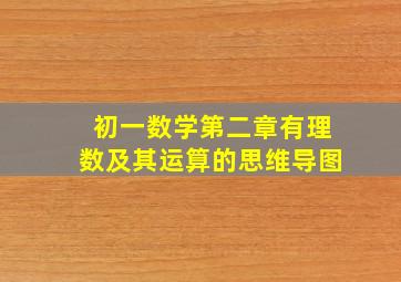 初一数学第二章有理数及其运算的思维导图