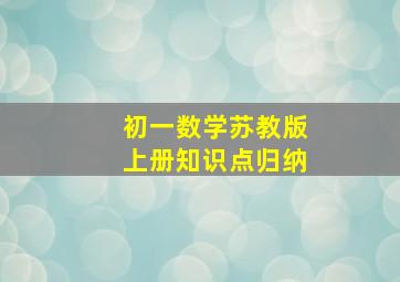 初一数学苏教版上册知识点归纳