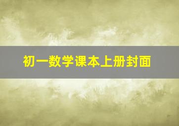 初一数学课本上册封面