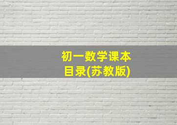 初一数学课本目录(苏教版)