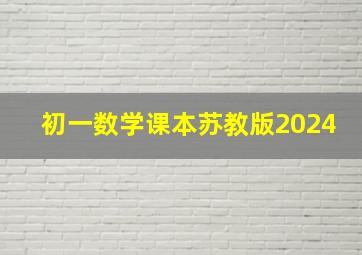 初一数学课本苏教版2024