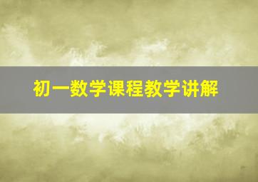 初一数学课程教学讲解