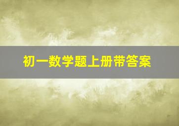 初一数学题上册带答案