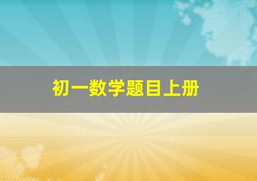 初一数学题目上册