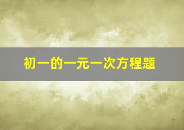 初一的一元一次方程题