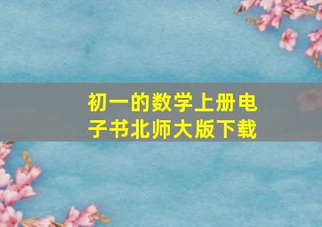 初一的数学上册电子书北师大版下载