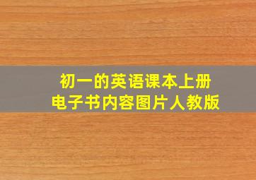 初一的英语课本上册电子书内容图片人教版