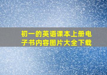 初一的英语课本上册电子书内容图片大全下载