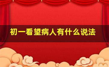 初一看望病人有什么说法