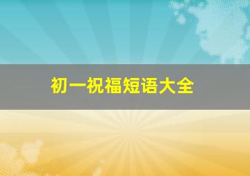 初一祝福短语大全