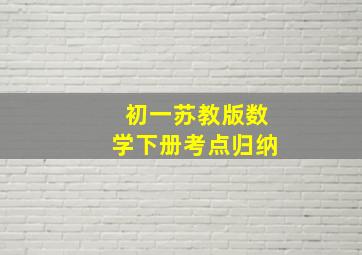 初一苏教版数学下册考点归纳