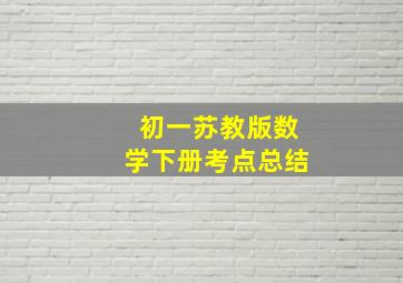 初一苏教版数学下册考点总结