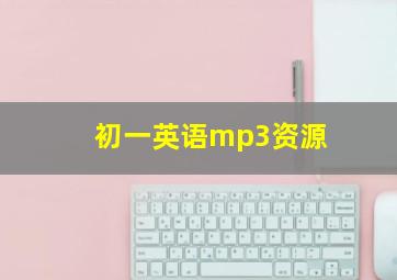 初一英语mp3资源