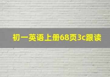 初一英语上册68页3c跟读