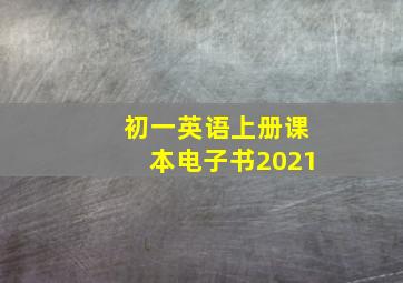 初一英语上册课本电子书2021