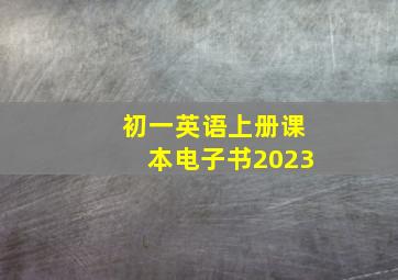 初一英语上册课本电子书2023