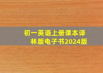 初一英语上册课本译林版电子书2024版