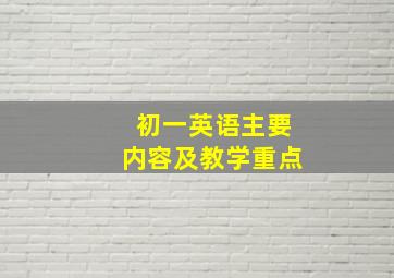 初一英语主要内容及教学重点