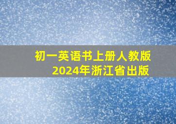 初一英语书上册人教版2024年浙江省出版