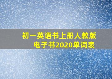 初一英语书上册人教版电子书2020单词表