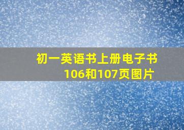 初一英语书上册电子书106和107页图片