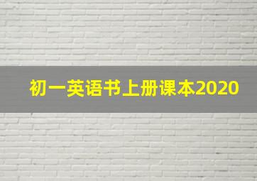 初一英语书上册课本2020