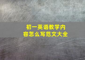 初一英语教学内容怎么写范文大全