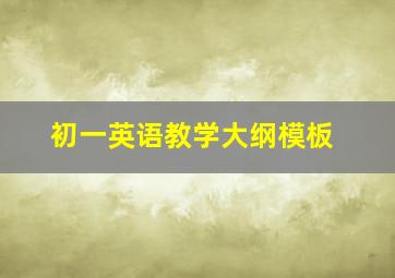 初一英语教学大纲模板