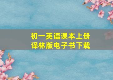 初一英语课本上册译林版电子书下载