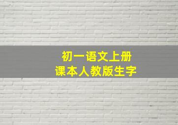 初一语文上册课本人教版生字