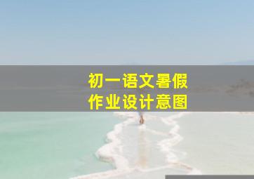 初一语文暑假作业设计意图