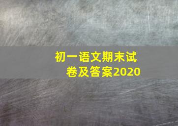 初一语文期末试卷及答案2020