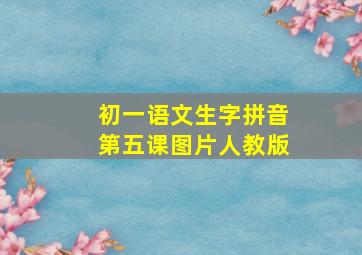 初一语文生字拼音第五课图片人教版