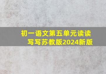 初一语文第五单元读读写写苏教版2024新版