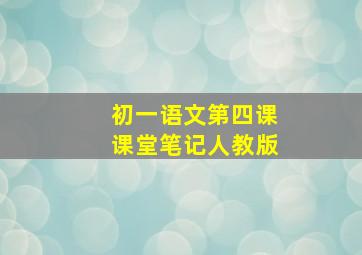 初一语文第四课课堂笔记人教版