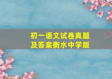 初一语文试卷真题及答案衡水中学版