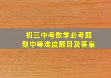 初三中考数学必考题型中等难度题目及答案