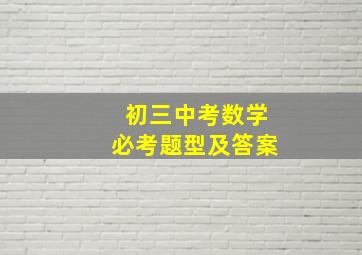 初三中考数学必考题型及答案