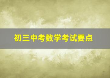 初三中考数学考试要点