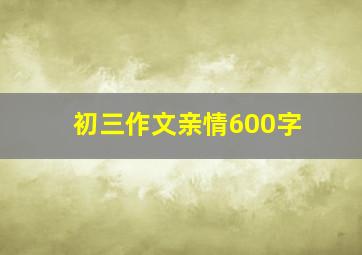 初三作文亲情600字